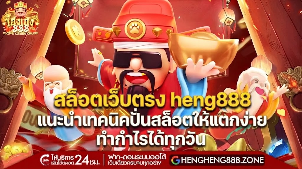 สล็อตเว็บตรง heng888 แนะนำเทคนิคปั่นสล็อตให้แตกง่าย ทำกำไรได้ทุกวัน