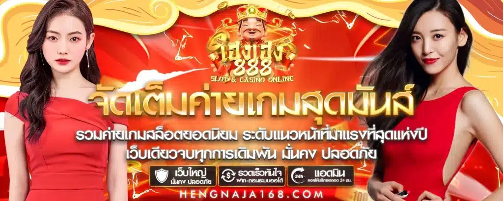 heng888 สล็อตเว็บตรง ศูนย์รวมความบันเทิงทำเงินง่าย ได้เงินจริง