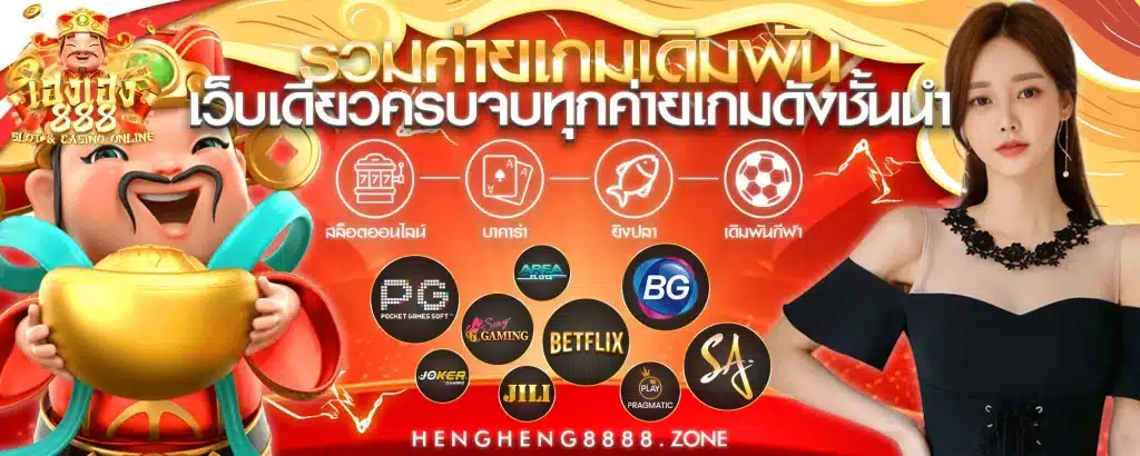 heng888 เว็บตรงสล็อต
